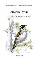Список птиц Российской Федерации - Евгений Коблик 