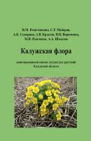 Калужская флора: аннотированный список сосудистых растений Калужской области - Сергей Майоров 