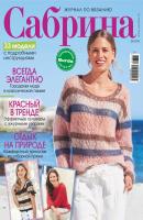 Сабрина. Журнал по вязанию. №08/2018 - Отсутствует Журнал «Сабрина» 2018