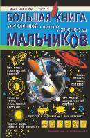Большая книга о Вселенной и полетах в космос для мальчиков - М. Д. Филиппова Большая книга для мальчиков