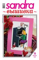 Sandra Вышивка №06/2012 - Отсутствует Журнал «Sandra Вышивка» 2012