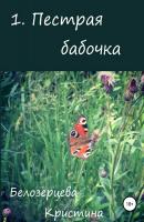Пестрая бабочка - Кристина Андреевна Белозерцева 