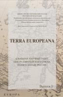 Terra Europeana. Альманах научных работ Центра ЕС на Юго-Западе России. Выпуск 3 - Сборник статей 