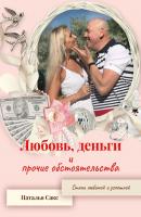 Любовь, деньги и прочие обстоятельства - Наталья Сакс 