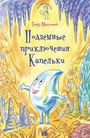 Подземные приключения Капельки - Тимур Максютов Мой удивительный мир