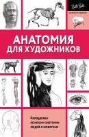 Анатомия для художников - Коллектив авторов Полный курс рисования (черно-белая)