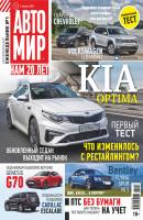 АвтоМир №33/2018 - Отсутствует Журнал «АвтоМир» 2018