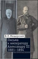 Письма к императору Александру III, 1881–1894 - В.П. Мещерский 