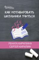 Как мотивировать школьника учиться - Рената Кирилина 
