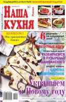 Наша Кухня 12-2017 - Редакция журнала Наша Кухня Редакция журнала Наша Кухня