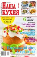 Наша Кухня 04-2017 - Редакция журнала Наша Кухня Редакция журнала Наша Кухня