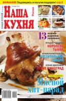 Наша Кухня 10-2016 - Редакция журнала Наша Кухня Редакция журнала Наша Кухня