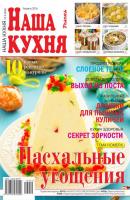 Наша Кухня 04-2016 - Редакция журнала Наша Кухня Редакция журнала Наша Кухня