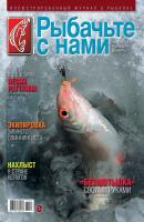 Рыбачьте с Нами 11-12-2017 - Редакция журнала Рыбачьте с Нами Редакция журнала Рыбачьте с Нами