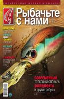 Рыбачьте с Нами 04-2017 - Редакция журнала Рыбачьте с Нами Редакция журнала Рыбачьте с Нами