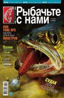 Рыбачьте с Нами 11-2016 - Редакция журнала Рыбачьте с Нами Редакция журнала Рыбачьте с Нами