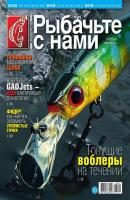Рыбачьте с Нами 02-2016 - Редакция журнала Рыбачьте с Нами Редакция журнала Рыбачьте с Нами