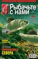 Рыбачьте с Нами 09-2015 - Редакция журнала Рыбачьте с Нами Редакция журнала Рыбачьте с Нами