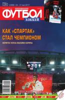 Футбол. Хоккей 20-2017 - Редакция журнала Футбол Редакция журнала Футбол