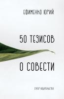 50 тезисов о совести - Юрий Ефименко 