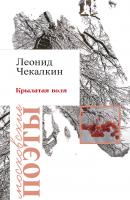 Крылатая воля (сборник) - Леонид Чекалкин Московские поэты