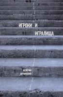 Игроки и игралища (сборник) - Валерий Шубинский 