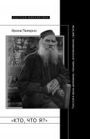 «Кто, что я?» Толстой в своих дневниках, письмах, воспоминаниях, трактатах - Ирина Паперно Научная библиотека