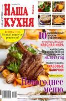 Наша Кухня 12-2016 - Редакция журнала Наша Кухня Редакция журнала Наша Кухня