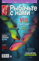 Рыбачьте с Нами 01-2016 - Редакция журнала Рыбачьте с Нами Редакция журнала Рыбачьте с Нами