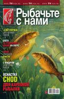 Рыбачьте с Нами 07-2015 - Редакция журнала Рыбачьте с Нами Редакция журнала Рыбачьте с Нами