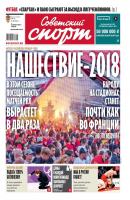 Советский Спорт 139-2018 - Редакция газеты Советский спорт Редакция газеты Советский спорт