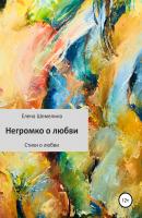 Негромко о любви - Елена Николаевна Шемелина 