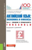 Английский язык: экономика и финансы. Ч. 1. Введение в специальность (Threshold) - Оксана Петрова Бакалавриат (Кнорус)