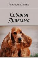 Собачья дилемма - Анастасия Павловна Асютина 