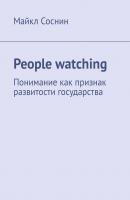 People watching. Понимание как признак развитости государства - Майкл Соснин 