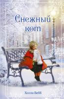 Рождественские истории. Снежный кот - Холли Вебб Добрые истории о зверятах