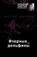 #черные_дельфины - Мария Долонь Татьяна Толстая рекомендует. Новый детектив