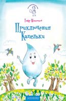 Приключения Капельки - Тимур Максютов Мой удивительный мир