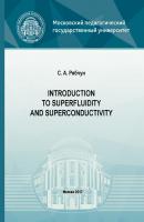 Introduction to superfluidity and superconductivity - С. А. Рябчун 