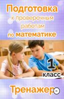 Подготовка к проверочным работам по математике. 1 класс - Татьяна Владимировна Векшина 