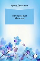 Потешки для Митюши - Ирина Львовна Десятерик 
