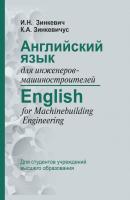 Английский язык для инженеров-машиностроителей / English for Machinebuilding Engineering - И. Н. Зинкевич 