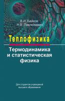 Теплофизика. Термодинамика и статистическая физика - В. И. Байков 