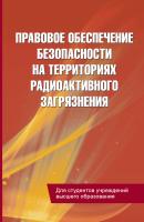 Правовое обеспечение безопасности на территориях радиоактивного загрязнения - С. А. Балашенко 