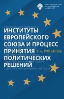Институты Европейского союза и процесс принятия политических решений - Т. А. Романова 