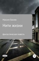 Нити жизни - Максим Сергеевич Евсеев 