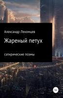 Жареный петух - Александр Николаевич Лекомцев 