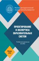 Проектирование и экспертиза образовательных систем - О. П. Осипова 