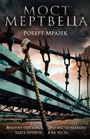 Мост мертвеца - Роберт Мразек 