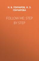 Follow Me: Step by Step - Н. Э. Н. Гончарова Учебники ТГАСУ